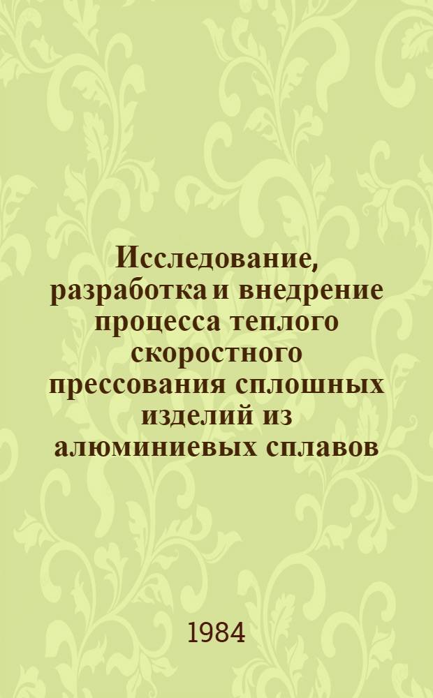 Исследование, разработка и внедрение процесса теплого скоростного прессования сплошных изделий из алюминиевых сплавов : Автореф. дис. на соиск. учен. степ. к. т. н