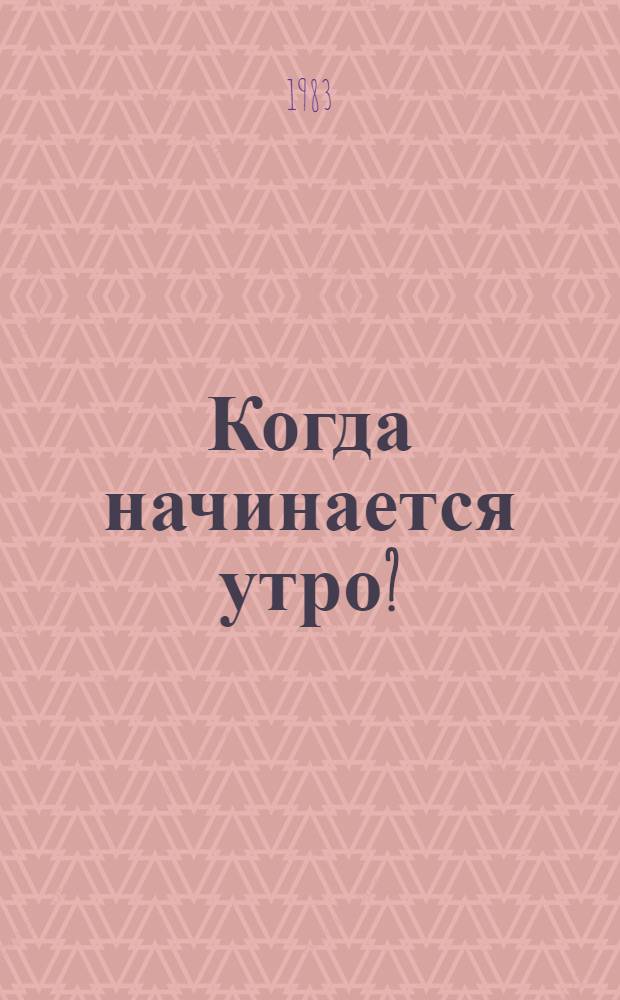 Когда начинается утро? : Стихи и сказки : Для дошк. и мл. шк. возраста