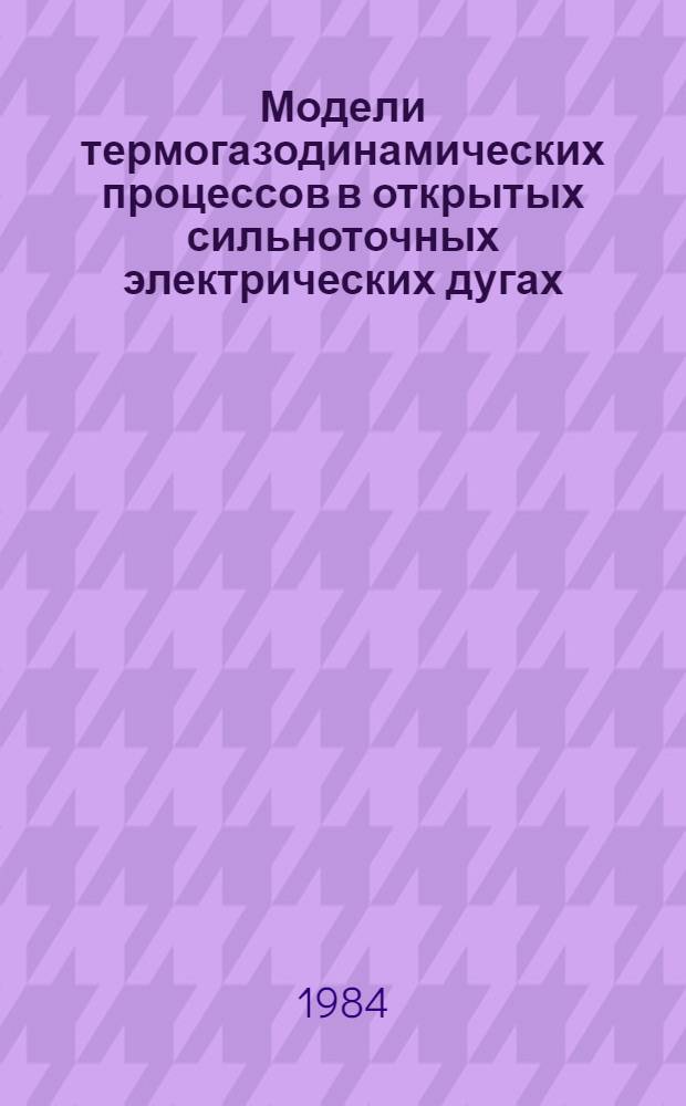 Модели термогазодинамических процессов в открытых сильноточных электрических дугах : Автореф. дис. на соиск. учен. степ. д-ра физ.-мат. наук : (01.04.14)