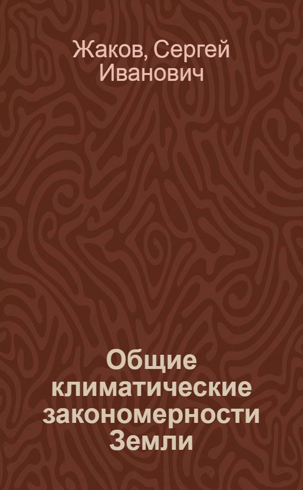 Общие климатические закономерности Земли : Кн. для учителя