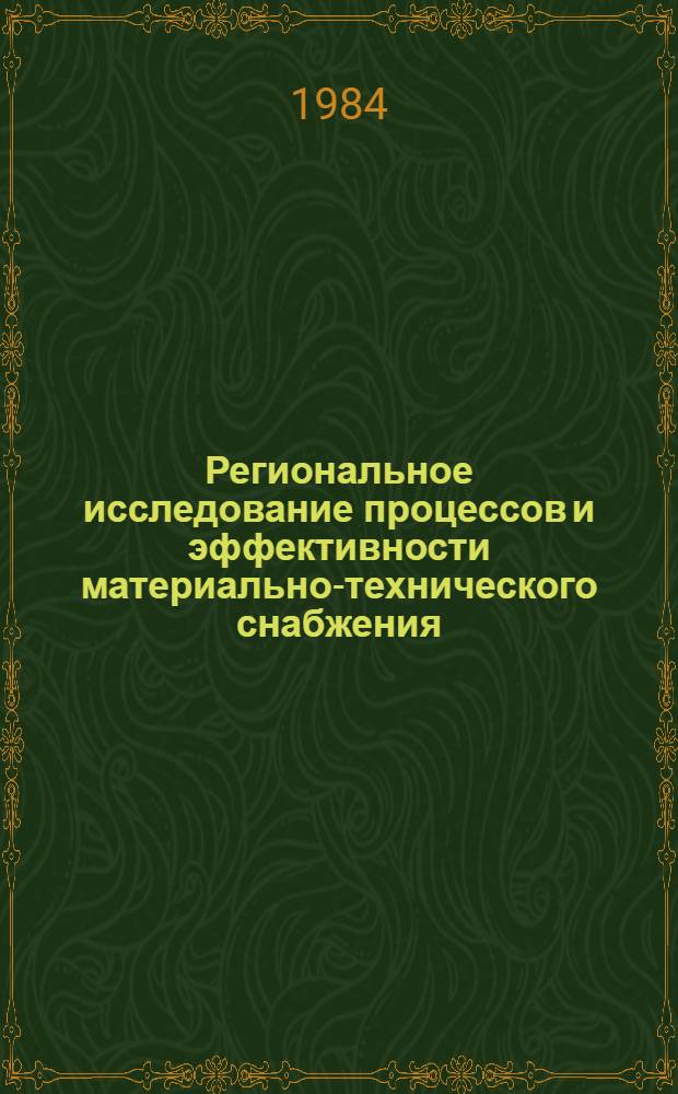 Региональное исследование процессов и эффективности материально-технического снабжения : Учеб. пособие