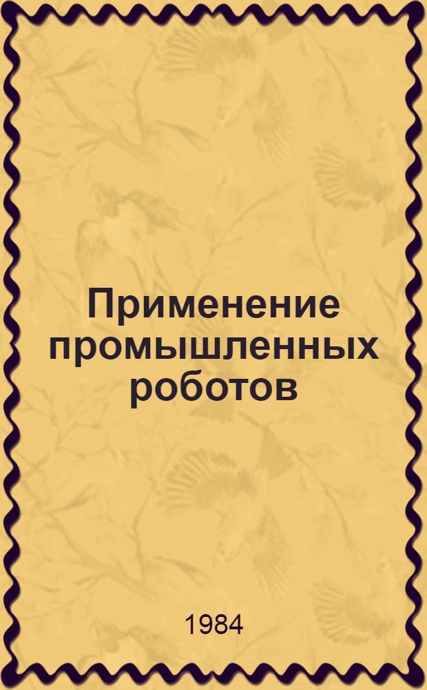 Применение промышленных роботов