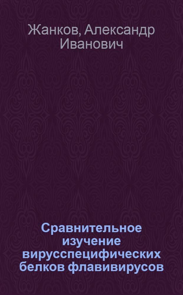 Сравнительное изучение вирусспецифических белков флавивирусов : Автореф. дис. на соиск. учен. степ. к. м. н