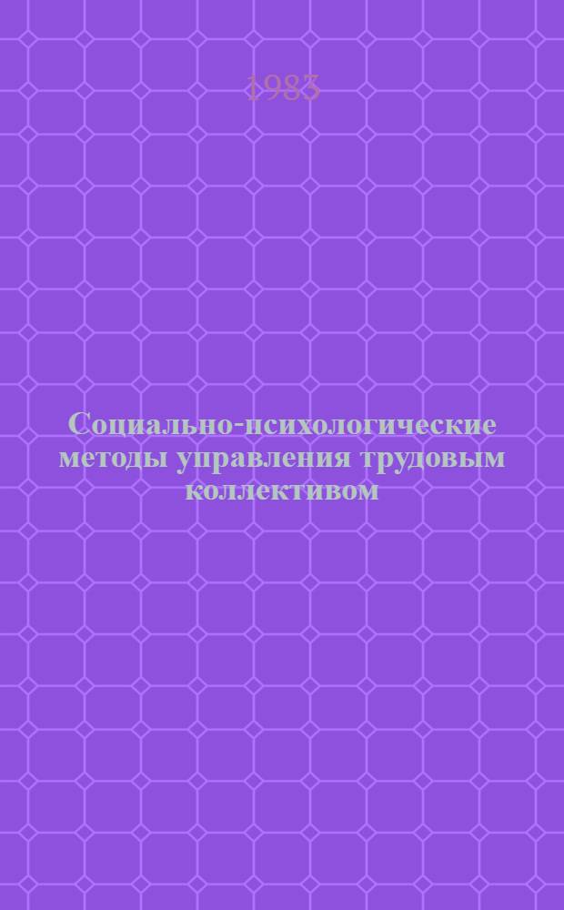 Социально-психологические методы управления трудовым коллективом (с учетом опыта КПСС) : Автореф. дис. на соиск. учен. степ. канд. филос. наук : (09.00.02)