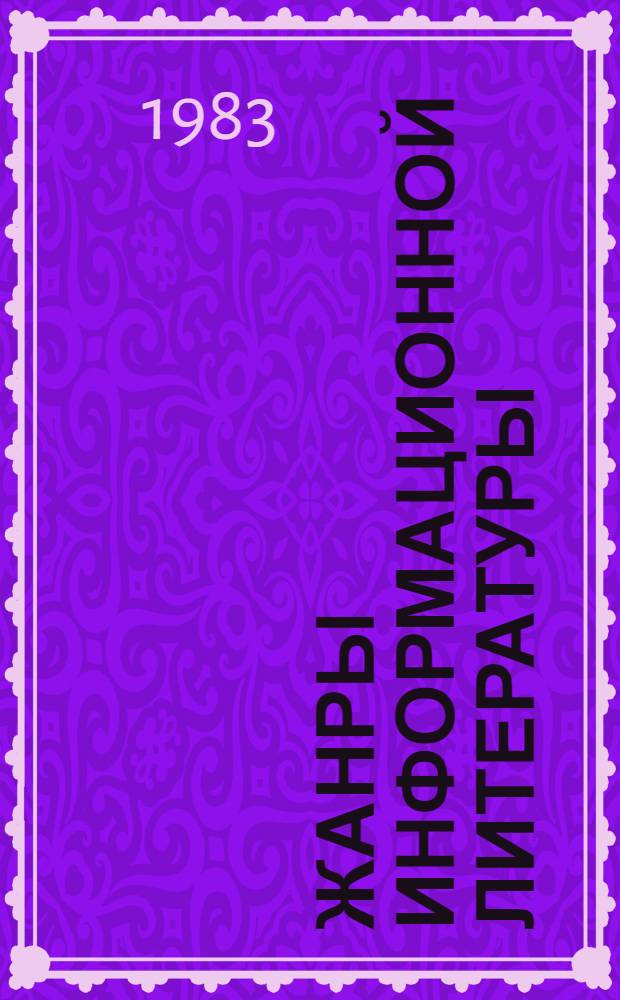 Жанры информационной литературы: обзор, реферат