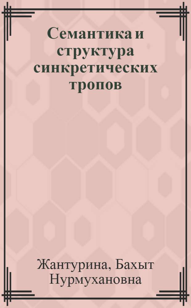 Семантика и структура синкретических тропов : Автореф. дис. на соиск. учен. степ. канд. филол. наук : (10.02.04)