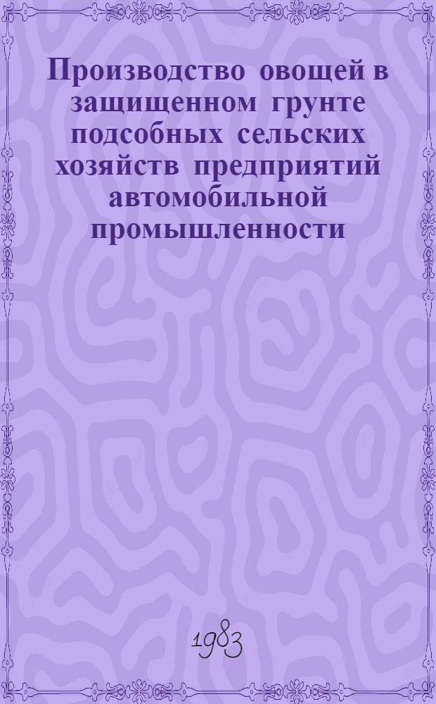 Производство овощей в защищенном грунте подсобных сельских хозяйств предприятий автомобильной промышленности
