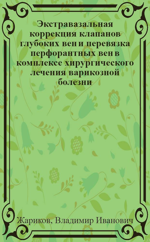 Экстравазальная коррекция клапанов глубоких вен и перевязка перфорантных вен в комплексе хирургического лечения варикозной болезни : Автореф. дис. на соиск. учен. степ. к. м. н