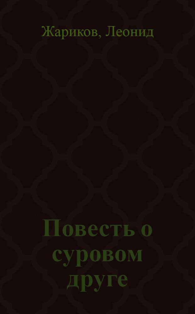 Повесть о суровом друге : Для сред. и ст. возраста