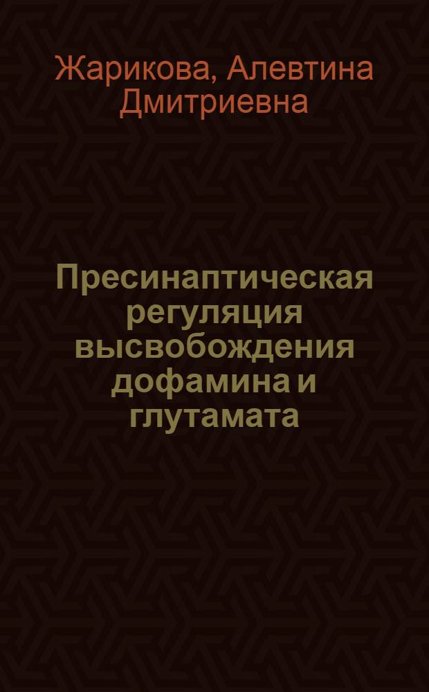 Пресинаптическая регуляция высвобождения дофамина и глутамата : Автореф. дис. на соиск. учен. степ. канд. биол. наук : (03.00.13)