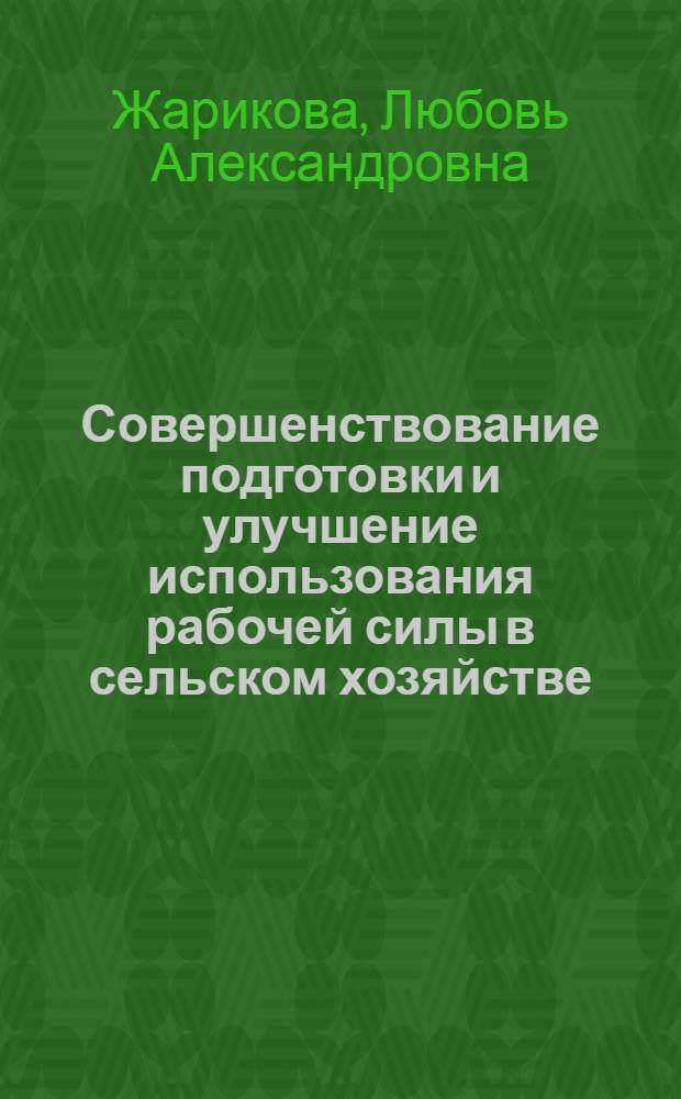 Совершенствование подготовки и улучшение использования рабочей силы в сельском хозяйстве : (На материалах Сарат. обл.) : Автореф. дис. на соиск. учен. степ. к. э. н