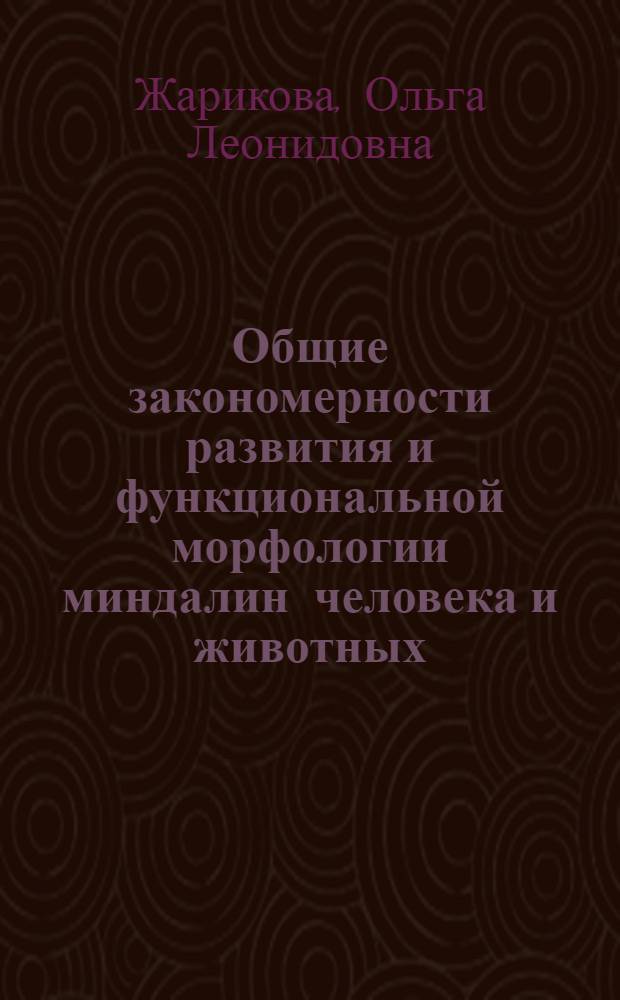 Общие закономерности развития и функциональной морфологии миндалин человека и животных : Автореф. дис. на соиск. учен. степ. канд. мед. наук : (14.00.02)