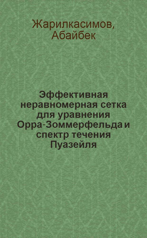 Эффективная неравномерная сетка для уравнения Орра-Зоммерфельда и спектр течения Пуазейля