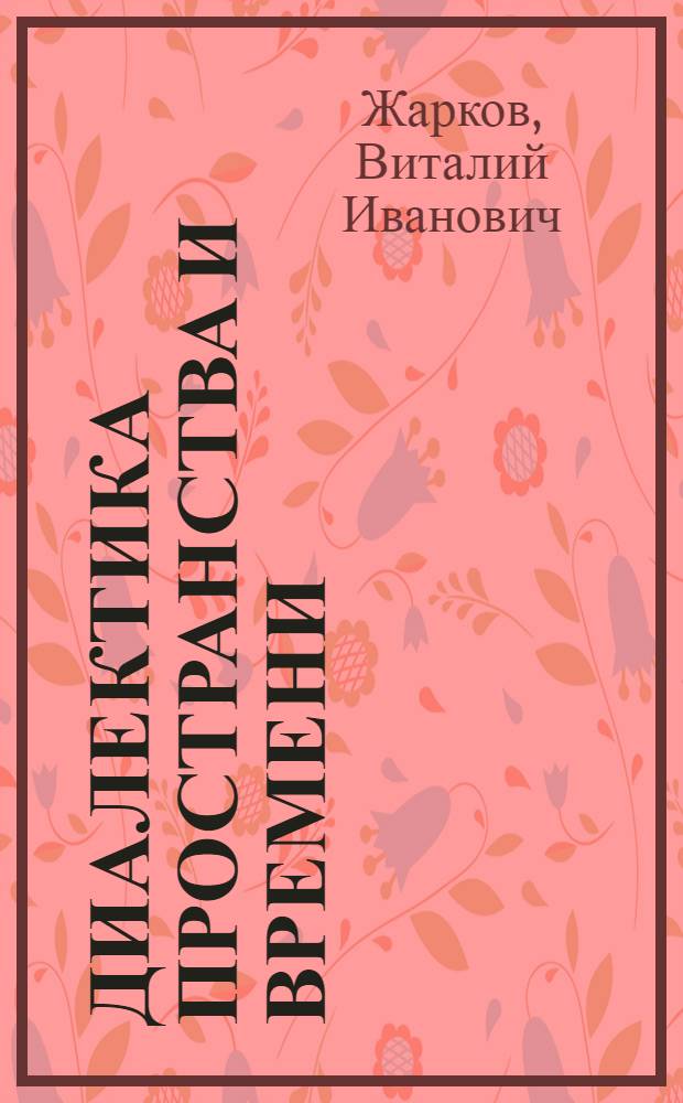 Диалектика пространства и времени