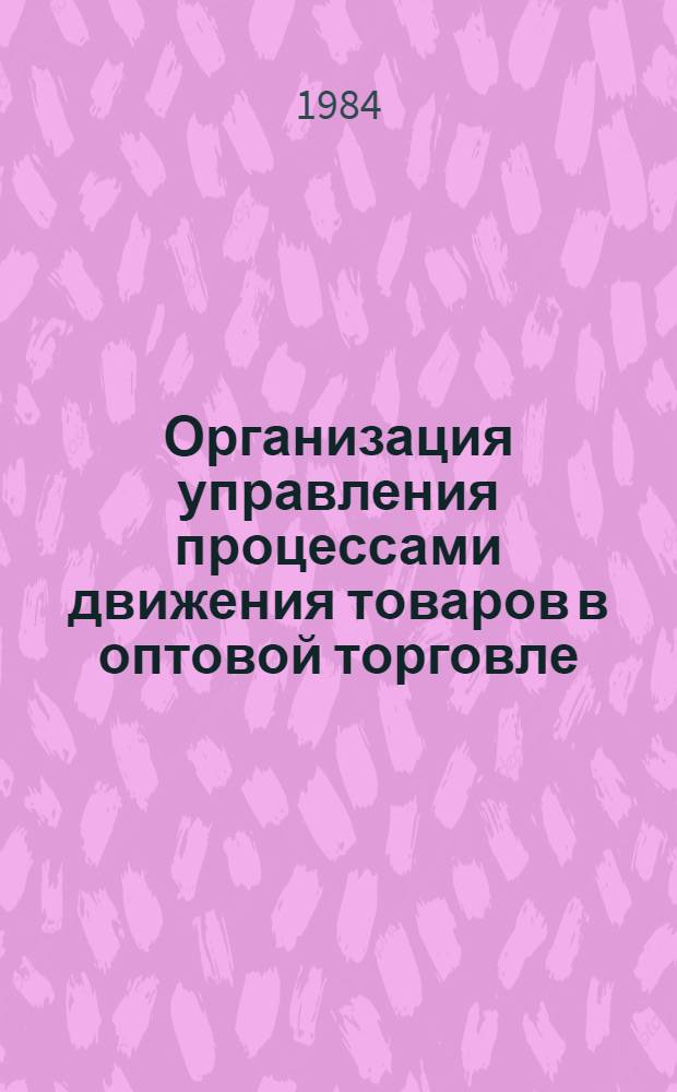 Организация управления процессами движения товаров в оптовой торговле