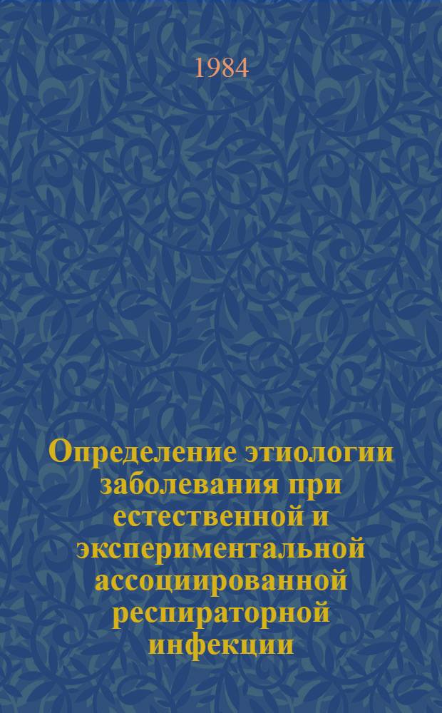 Определение этиологии заболевания при естественной и экспериментальной ассоциированной респираторной инфекции : Автореф. дис. на соиск. учен. степ. канд. биол. наук : (03.00.06)