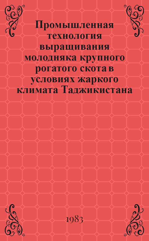 Промышленная технология выращивания молодняка крупного рогатого скота в условиях жаркого климата Таджикистана