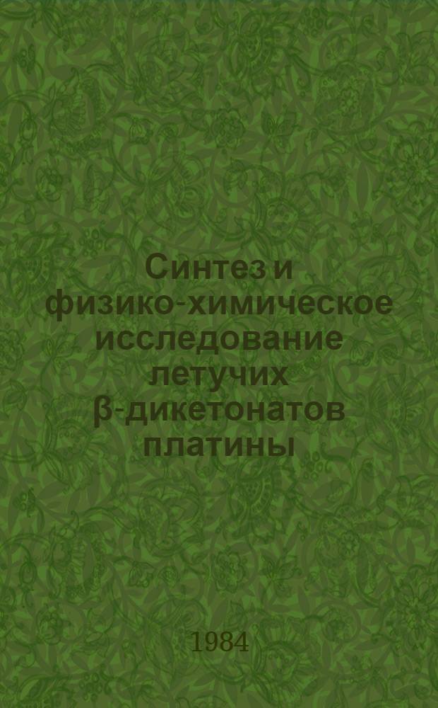 Синтез и физико-химическое исследование летучих β-дикетонатов платины (IV), платины (II) и золота (III) : Автореф. дис. на соиск. учен. степ. к. х. н