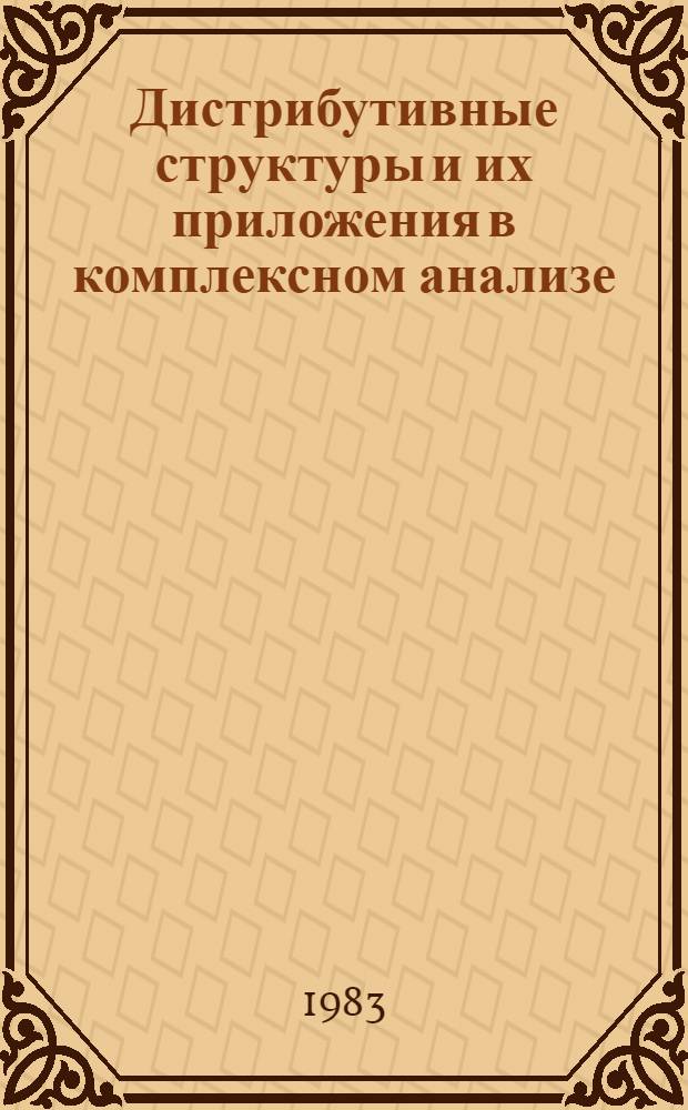 Дистрибутивные структуры и их приложения в комплексном анализе