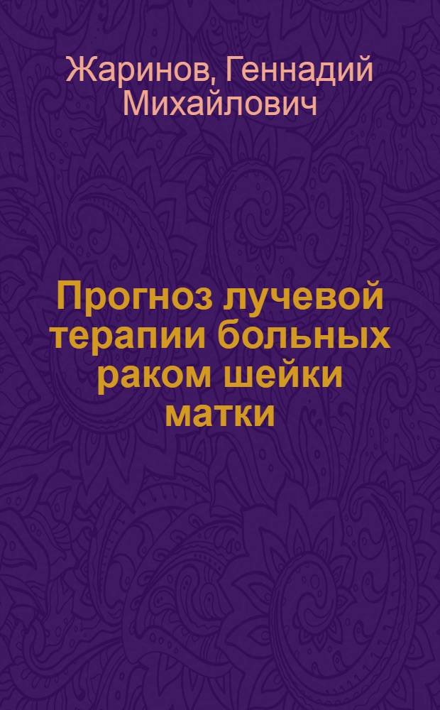 Прогноз лучевой терапии больных раком шейки матки : Аннот. библиогр. указ