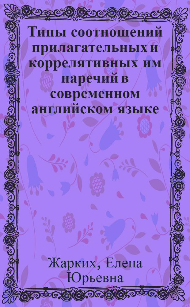 Типы соотношений прилагательных и коррелятивных им наречий в современном английском языке : Автореф. дис. на соиск. учен. степ. к. филол. н