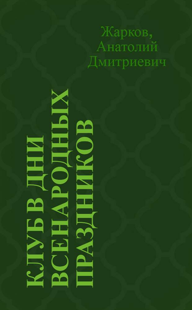 Клуб в дни всенародных праздников