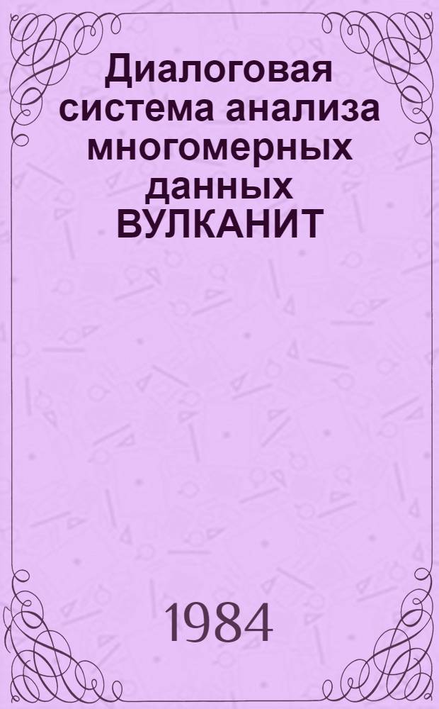Диалоговая система анализа многомерных данных ВУЛКАНИТ : Описание алгоритмов