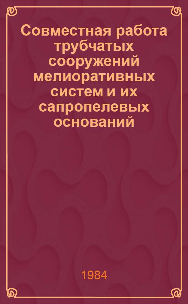 Совместная работа трубчатых сооружений мелиоративных систем и их сапропелевых оснований : Автореф. дис. на соиск. учен. степ. канд. техн. наук : (05.23.07)