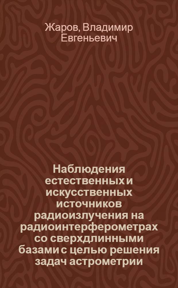 Наблюдения естественных и искусственных источников радиоизлучения на радиоинтерферометрах со сверхдлинными базами с целью решения задач астрометрии : Автореф. дис. на соиск. учен. степ. канд. физ.-мат. наук : (01.03.01)