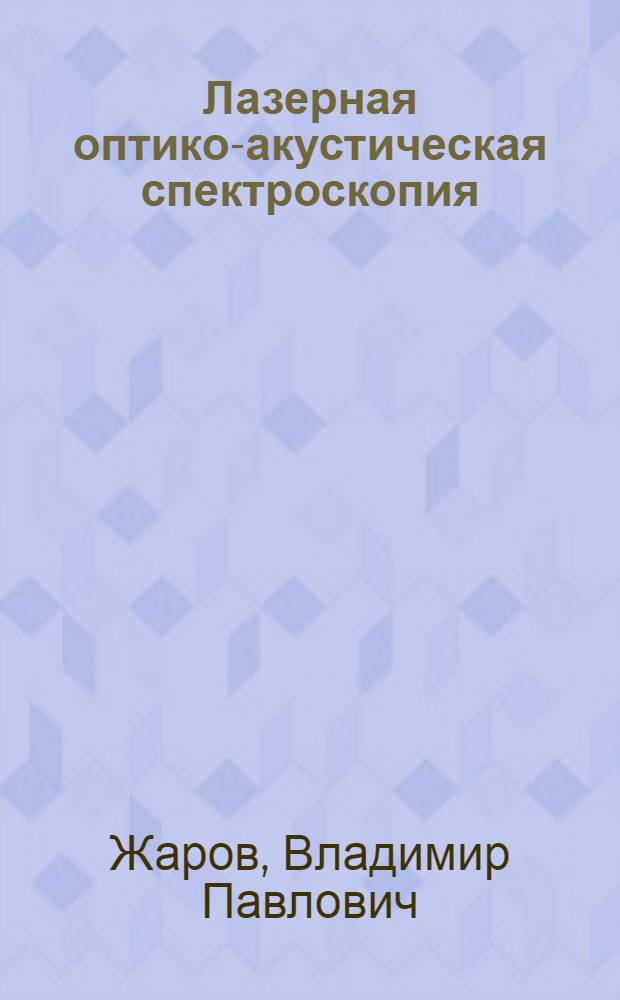Лазерная оптико-акустическая спектроскопия