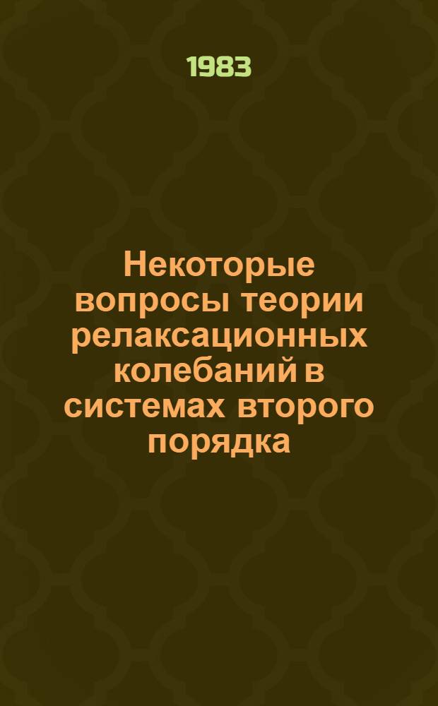 Некоторые вопросы теории релаксационных колебаний в системах второго порядка : Автореф. дис. на соиск. учен. степ. канд. физ.-мат. наук : (01.01.02)