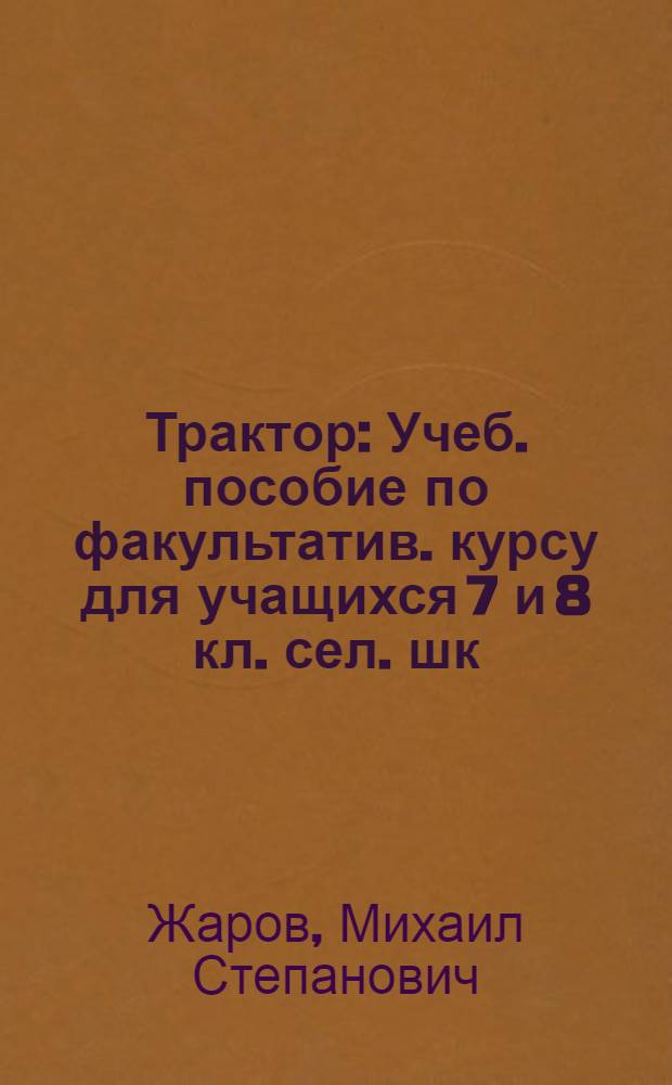 Трактор : Учеб. пособие по факультатив. курсу для учащихся 7 и 8 кл. сел. шк