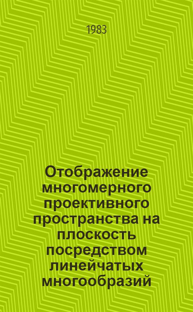 Отображение многомерного проективного пространства на плоскость посредством линейчатых многообразий, порожденных нормкривой : Автореф. дис. на соиск. учен. степ. канд. физ.-мат. наук : (01.01.04)
