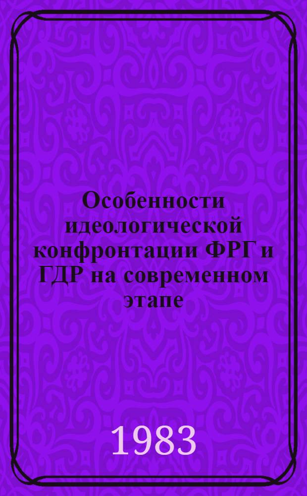 Особенности идеологической конфронтации ФРГ и ГДР на современном этапе : Автореф. дис. на соиск. учен. степ. к. ист. н