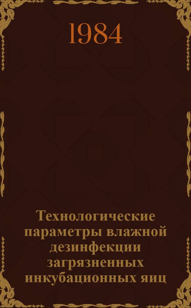 Технологические параметры влажной дезинфекции загрязненных инкубационных яиц : Автореф. дис. на соиск. учен. степ. канд. с.-х. наук : (06.02.04)