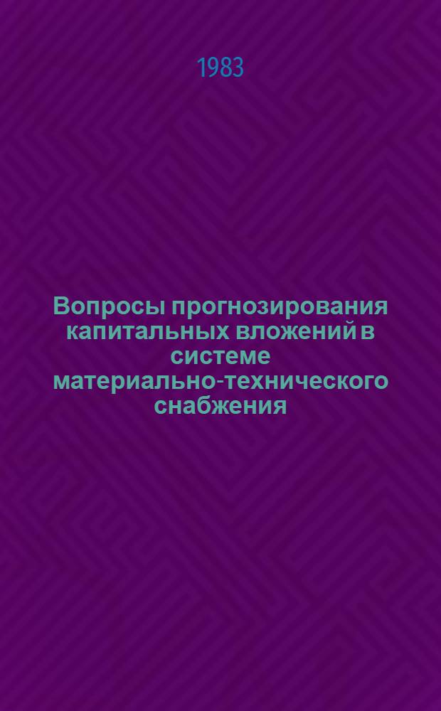 Вопросы прогнозирования капитальных вложений в системе материально-технического снабжения : Автореф. дис. на соиск. учен. степ. к. э. н