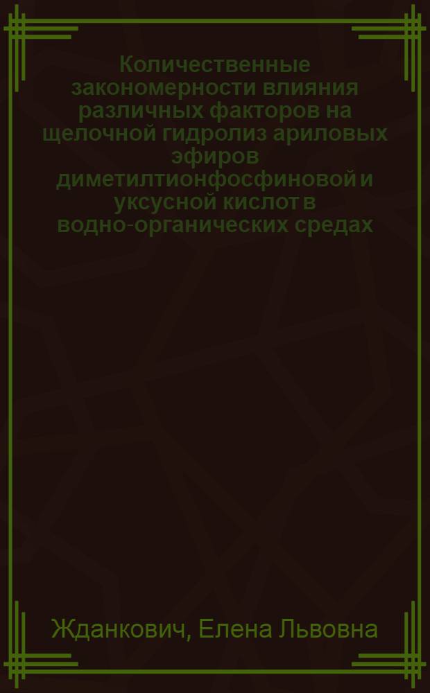 Количественные закономерности влияния различных факторов на щелочной гидролиз ариловых эфиров диметилтионфосфиновой и уксусной кислот в водно-органических средах : Автореф. дис. на соиск. учен. степ. канд. хим. наук : (02.00.03)