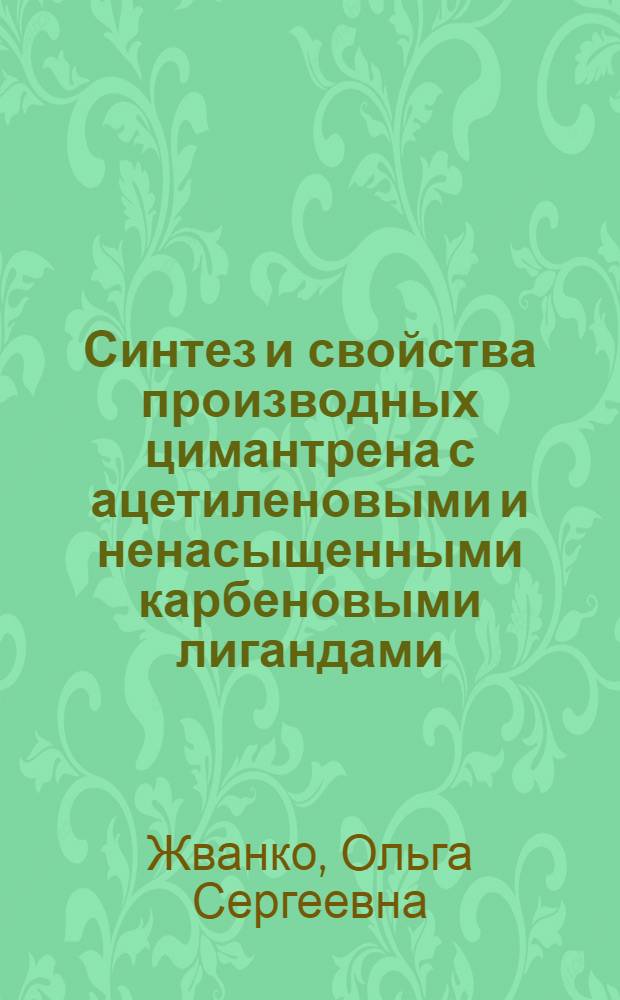 Синтез и свойства производных цимантрена с ацетиленовыми и ненасыщенными карбеновыми лигандами : Автореф. дис. на соиск. учен. степ. канд. хим. наук : (02.00.08)