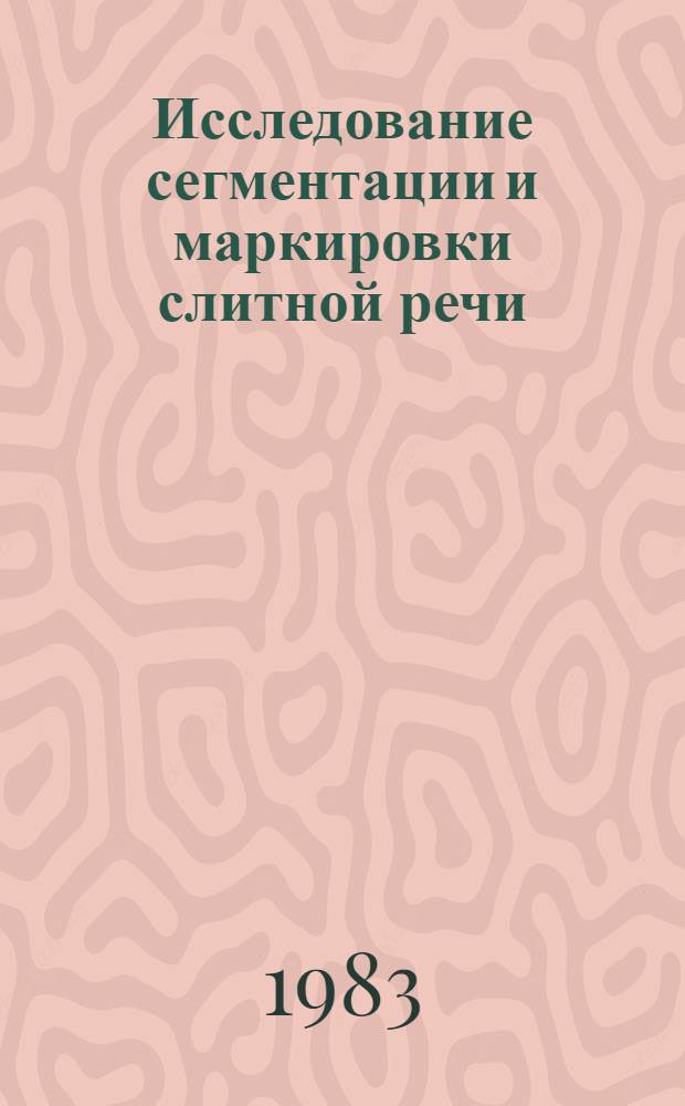 Исследование сегментации и маркировки слитной речи : Автореф. дис. на соиск. учен. степ. канд. техн. наук : (05.13.01)
