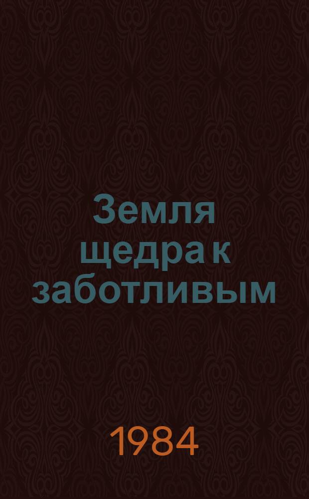 Земля щедра к заботливым