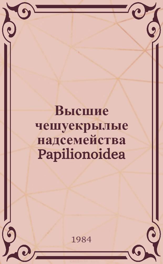 Высшие чешуекрылые надсемейства Papilionoidea (Lepidoptera) Казахстана : Автореф. дис. на соиск. учен. степ. канд. биол. наук : (03.00.09)