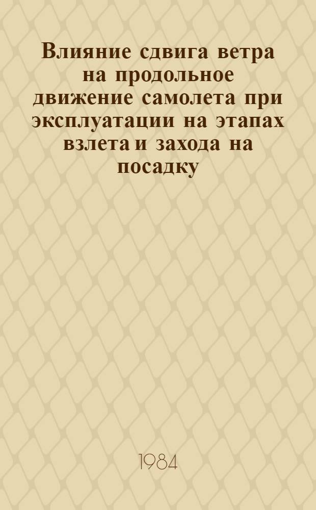 Влияние сдвига ветра на продольное движение самолета при эксплуатации на этапах взлета и захода на посадку : Автореф. дис. на соиск. учен. степ. канд. техн. наук : (05.07.09)