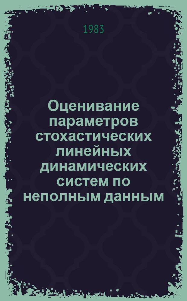 Оценивание параметров стохастических линейных динамических систем по неполным данным (дискретное время) : Автореф. дис. на соиск. учен. степ. к. т. н
