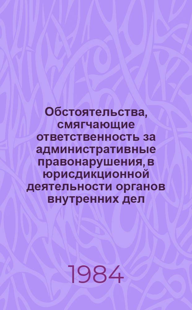 Обстоятельства, смягчающие ответственность за административные правонарушения, в юрисдикционной деятельности органов внутренних дел (милиции) : Автореф. дис. на соиск. учен. степ. к. ю. н