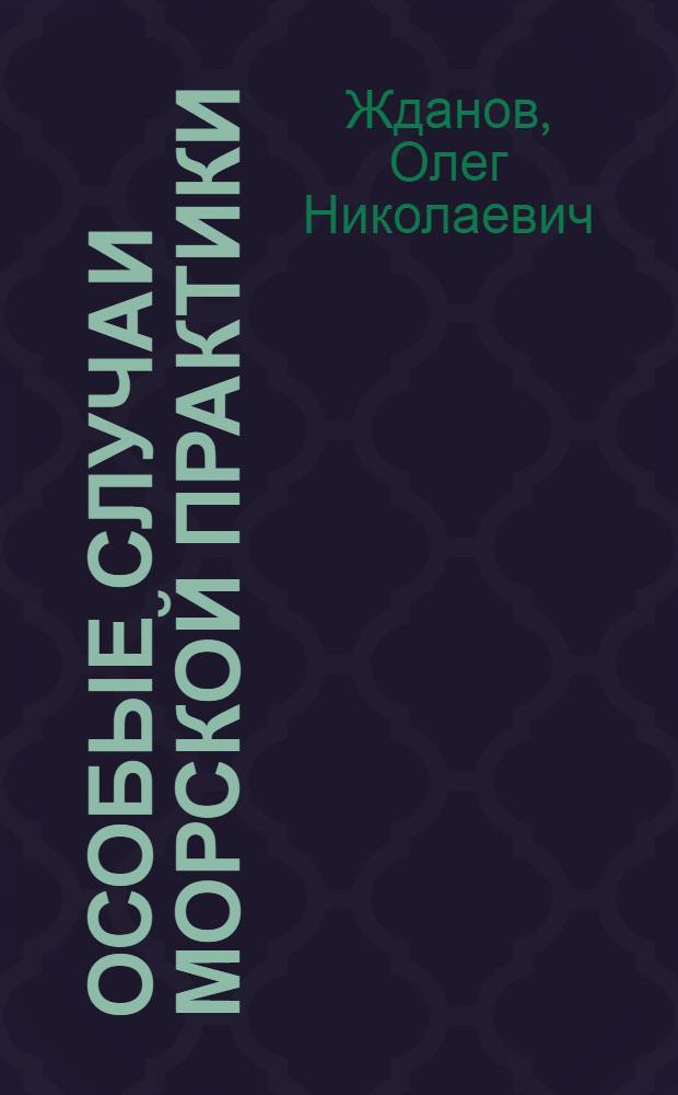 Особые случаи морской практики : Учеб. пособие для студентов спец. 1606 "Судовождение на морских путях", 1612 "Пром. рыболовство"