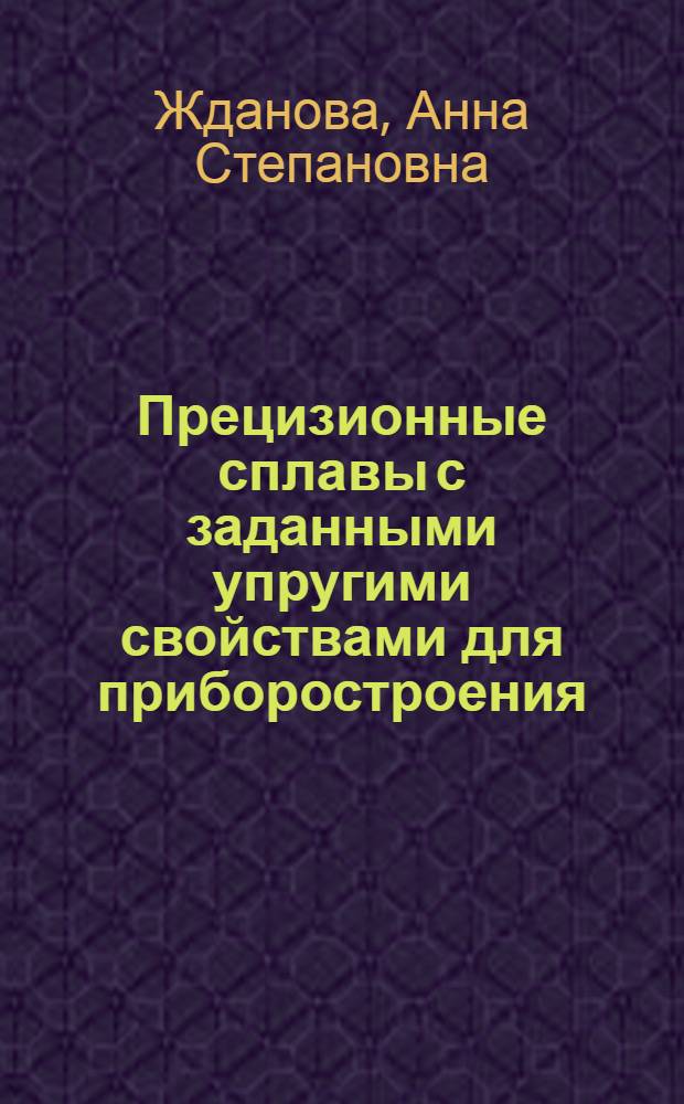 Прецизионные сплавы с заданными упругими свойствами для приборостроения