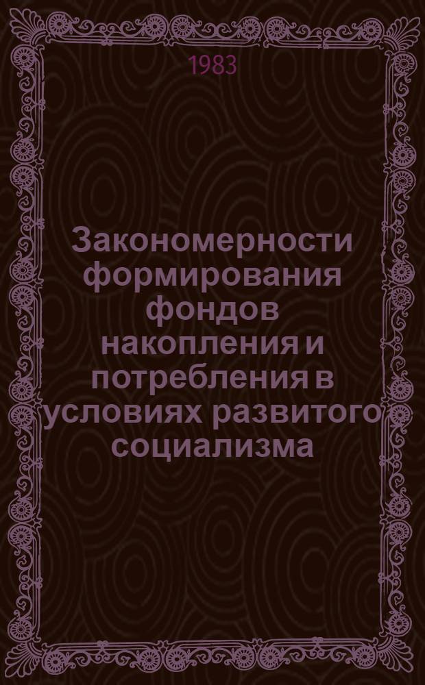 Закономерности формирования фондов накопления и потребления в условиях развитого социализма : Автореф. дис. на соиск. учен. степ. канд. экон. наук : (08.00.01)