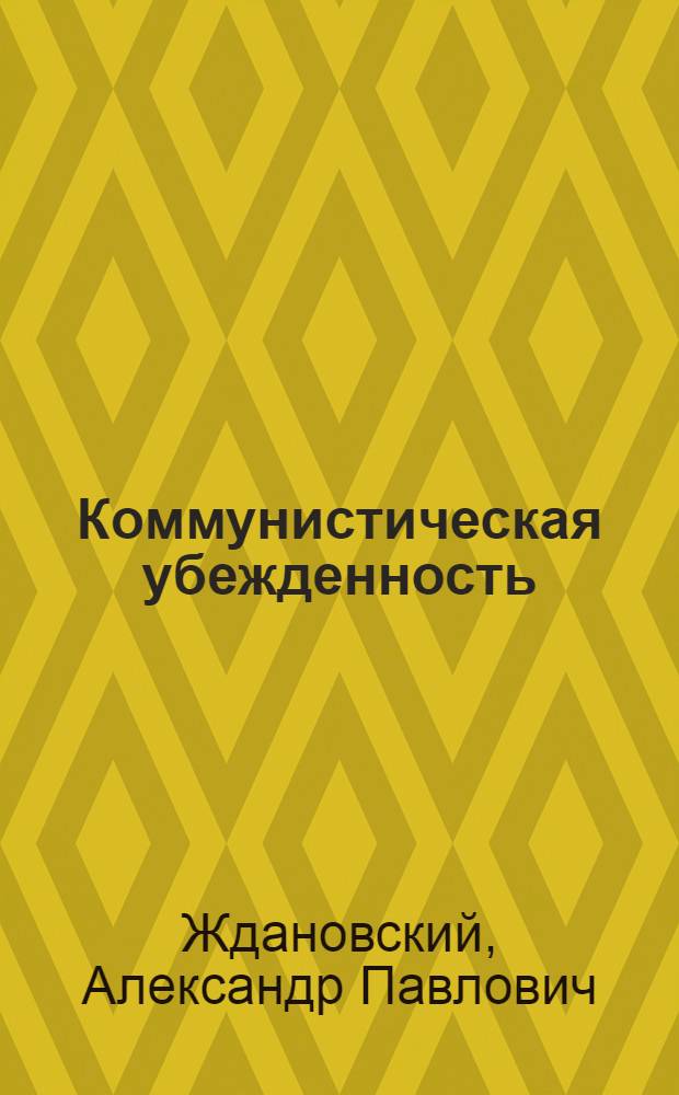 Коммунистическая убежденность: пути ее формирования