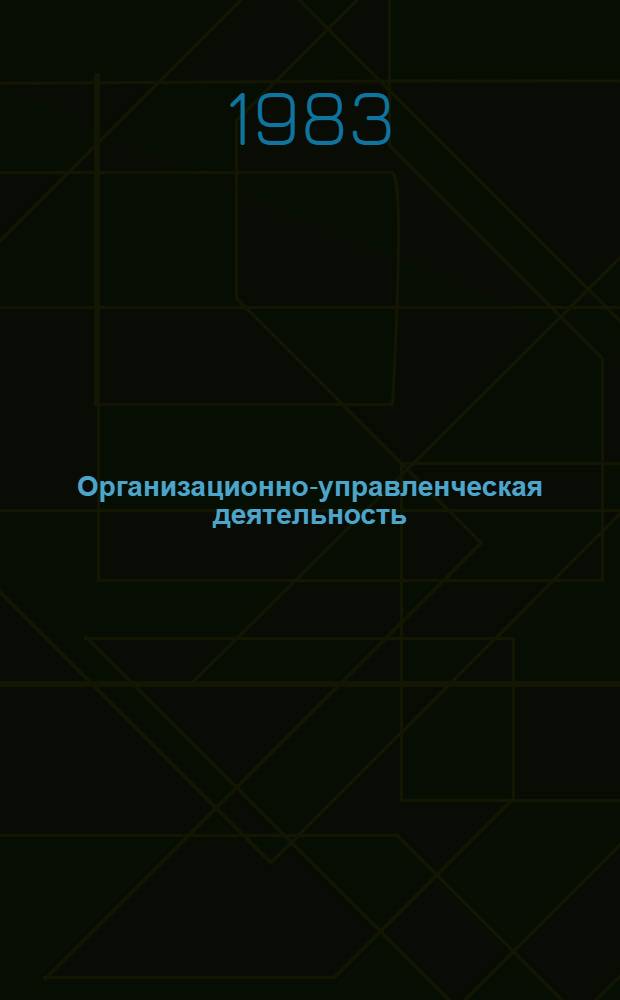Организационно-управленческая деятельность : Пробл. и перспективы развития