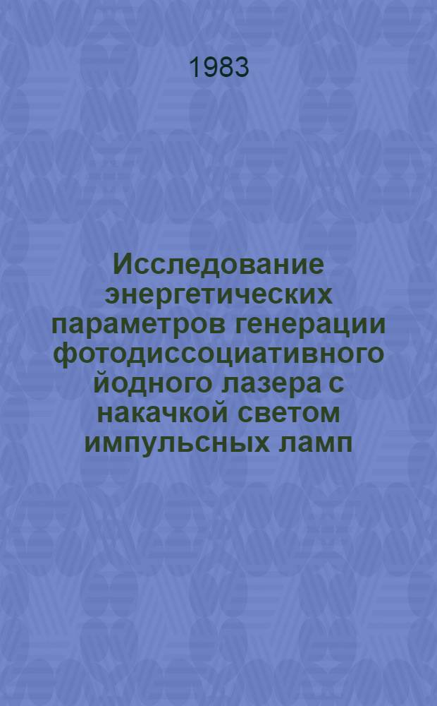Исследование энергетических параметров генерации фотодиссоциативного йодного лазера с накачкой светом импульсных ламп : Автореф. дис. на соиск. учен. степ. к. ф.-м. н